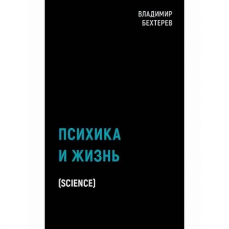 Психология. Общие работы, книга Психика и жизнь купить по скидке