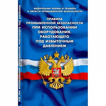 Правила промышленной безопасности при использов оборудования, работающего под избыточным давлением