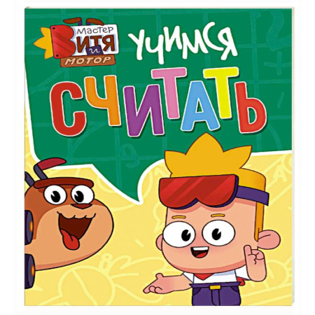 Обучение счету. Математика, книга Учимся считать купить по скидке