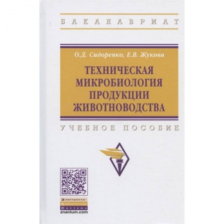 Приусадебное животноводство, книга Техническая микробиология продукции животноводства. Учебное пособие купить по скидке