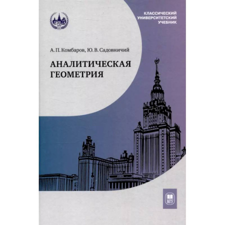 Математика. Алгебра. Геометрия, книга Аналитическая геометрия: Учебник для математических специальностей университетов купить по скидке