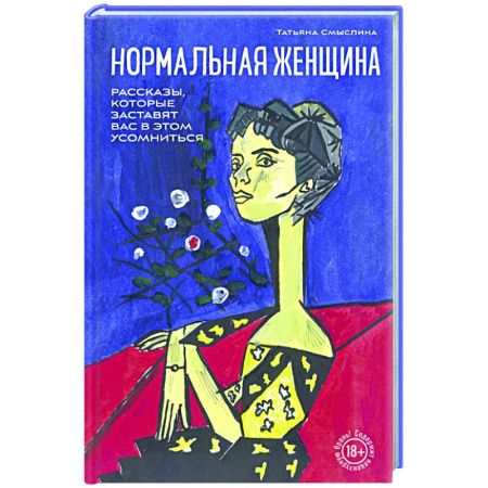 Русская современная проза, книга Нормальная женщина купить по скидке