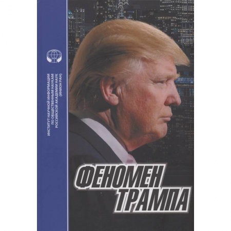 Мемуары, биографии исторических личностей, книга Феномен Трампа купить по скидке