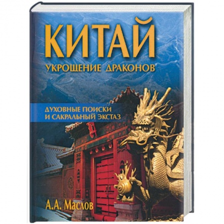 Книги, книга Китай: укрощение драконов. Духовные поиски и сакральный экстаз купить по скидке