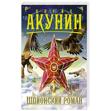 Книги, книга Шпионский роман купить по скидке