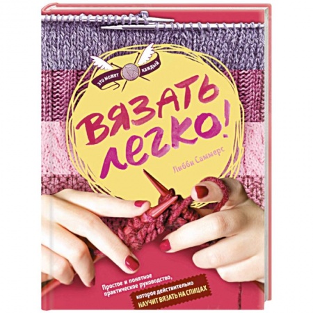 Книги, книга Вязать легко. Простое и понятное практическое руководство по вязанию на спицах для начинающих купить по скидке
