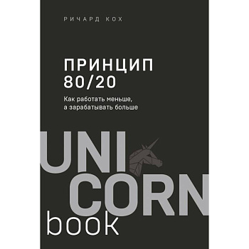 Принцип 80/20. Как работать меньше, а зарабатывать больше Принцип 80/20. Как работать меньше, а зарабатывать больше