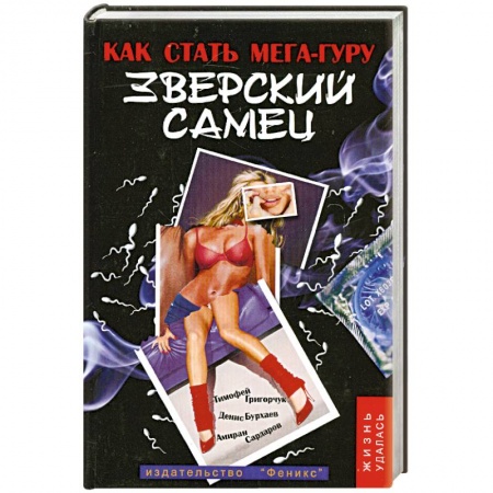Книги, книга Зверский самец. Как стать мега-гуру купить по скидке