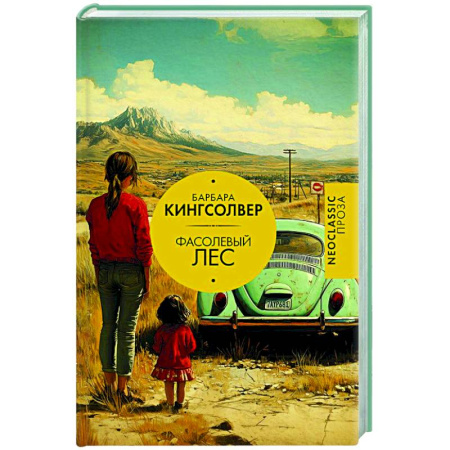 Зарубежная современная проза, книга Фасолевый лес купить по скидке