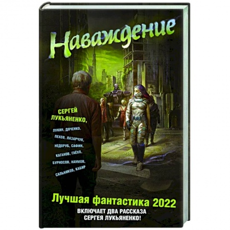 Боевая фантастика, книга Наваждение. Лучшая фантастика 2022 купить по скидке