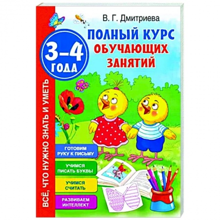 Книги для дошкольников (4-6 лет), книга Полный курс обучающих занятий 3-4 года купить по скидке