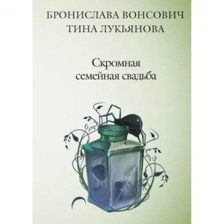 Русское фэнтези, книга Скромная семейная свадьба купить по скидке