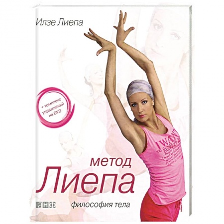 Книги, книга Метод Лиепа. Философия тела (+ DVD) купить по скидке