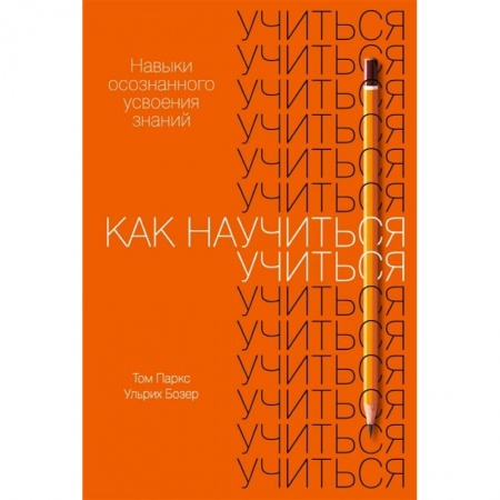 Методика обучения. Методические пособия для учителей, книга Как научиться учиться:Навыки осознанного усвоения знаний купить по скидке