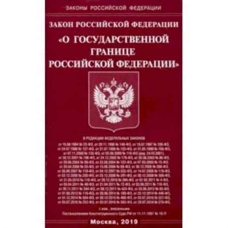 Право. Юриспруденция, книга Закон РФ 'О государственной границе РФ' купить по скидке