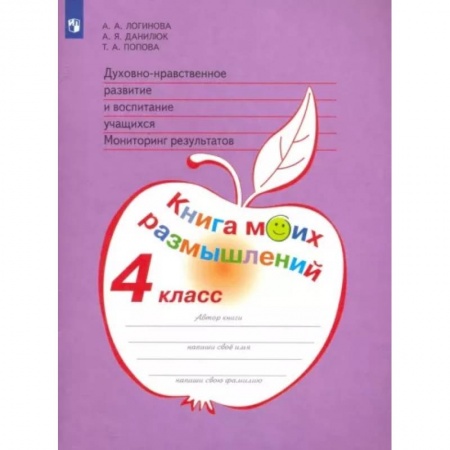 Религиозная литература для детей, книга Духовно-нравственное развитие и воспитание учащихся. 4 класс. Мониторинг. Книга моих размышлений купить по скидке