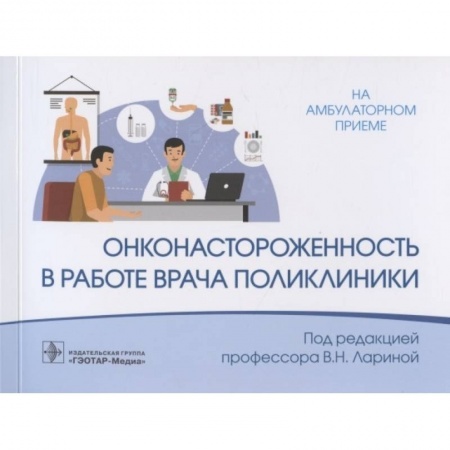 Онкология, книга Онконастороженность в работе врача поликлиники купить по скидке