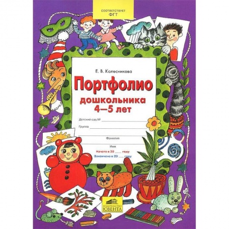 Книги, книга Портфолио дошкольника 4-5 лет купить по скидке