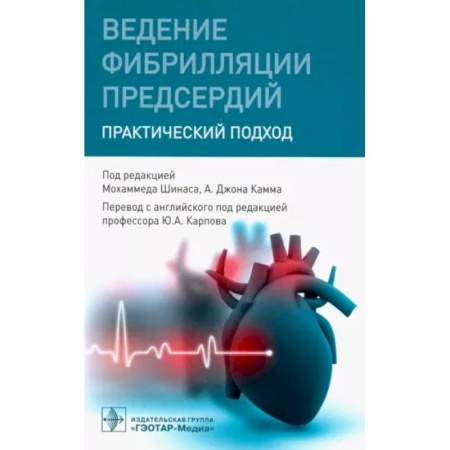 Кардиология, книга Ведение фибрилляции предсердий.Практический подход купить по скидке