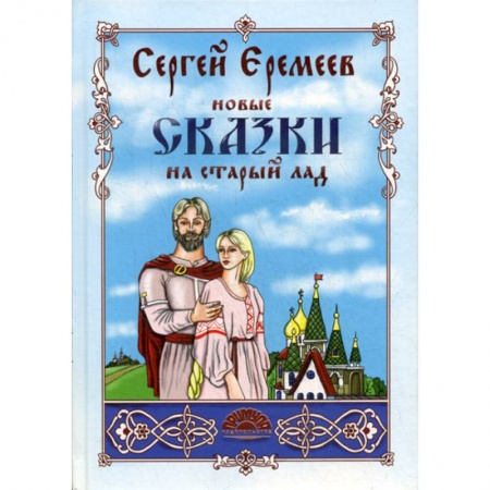 Эпос. Фольклор. Мифы, книга Новые сказки на старый лад купить по скидке
