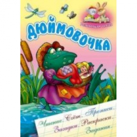 Книги, книга Дюймовочка купить по скидке