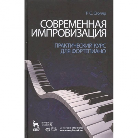 Обучение музыке. Музыкантам-педагогам, книга Современная импровизация. Практический курс для фортепиано. Учебное пособие купить по скидке