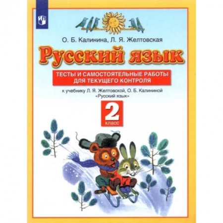 Русский язык. Учебные пособия, книга Русский язык. 2 класс. Тесты и самостоятельные работы к учебнику Л.Я. Желтовской и др. ФГОС купить по скидке