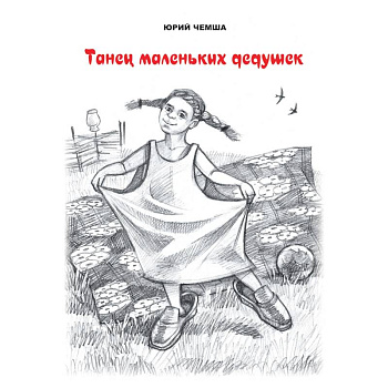 Танец маленьких дедушек. Рассказы и повести