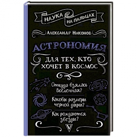 Астрономия, книга Астрономия для тех, кто хочет в космос купить по скидке