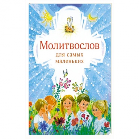Религиозная литература для детей, книга Молитвослов для самых маленьких купить по скидке