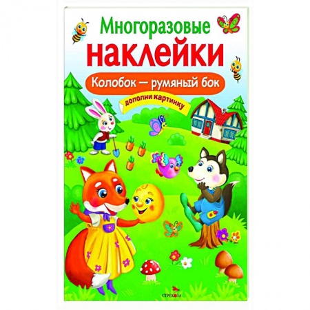 Книжки с наклейками, книга Многоразовые наклейки. Колобок-румяный бок купить по скидке