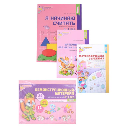 Обучение счету. Математика, книга Комплект. Я начинаю считать. Математика для детей 3-4 лет (комплект из 4-х книг) купить по скидке