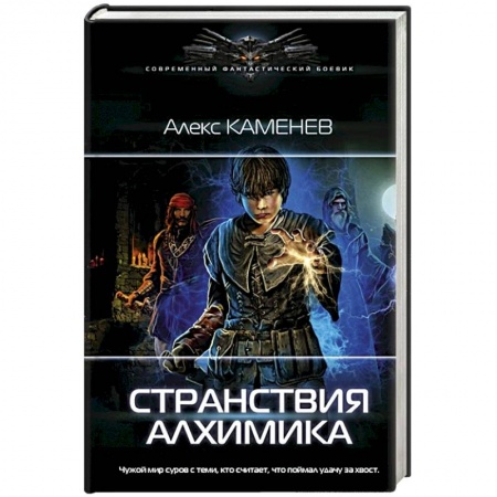 Русская фантастика, книга Странствия алхимика купить по скидке