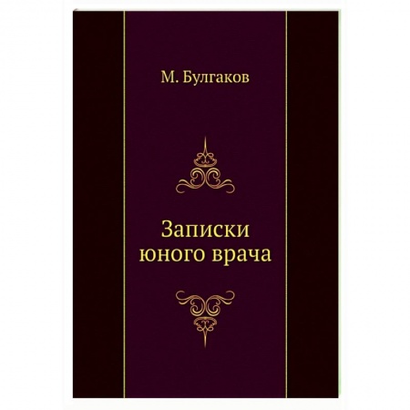 Классическая художественная проза, книга Записки юного врача купить по скидке