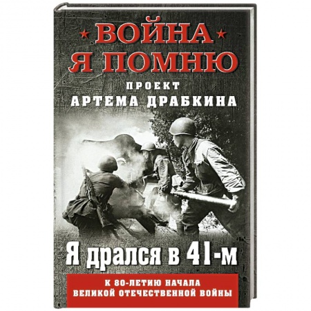 Мемуары, биографии военных деятелей, книга Я дрался в 41-м купить по скидке