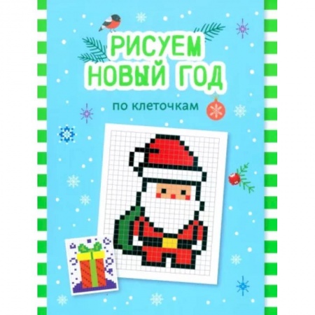Развивающие раскраски, книга Рисуем Новый год по клеточкам: книга-раскраска для детей купить по скидке