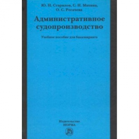 Книги, книга Административное судопроизводство. Учебное пособие купить по скидке