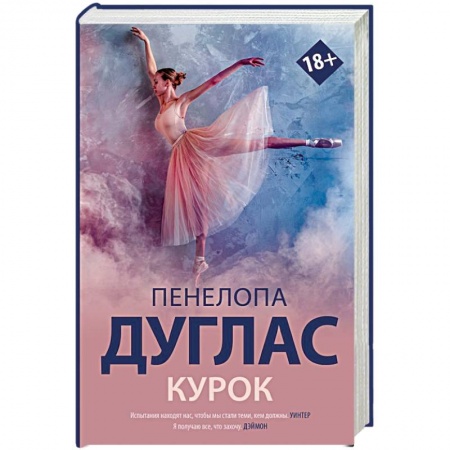 Зарубежный любовный роман, книга Курок купить по скидке