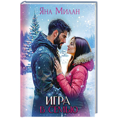 Зарубежный любовный роман, книга Игра в семью купить по скидке
