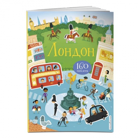 Книжки с наклейками, книга Лондон (с наклейками) купить по скидке