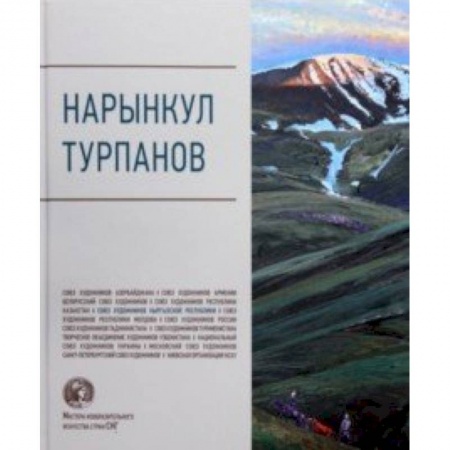 Живопись, книга Нарынкул Турпанов. Альбом купить по скидке