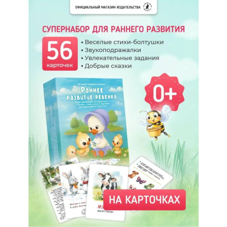 Знакомство с миром, развитие малыша, книга Раннее развитие ребенка. 55 карточек купить по скидке