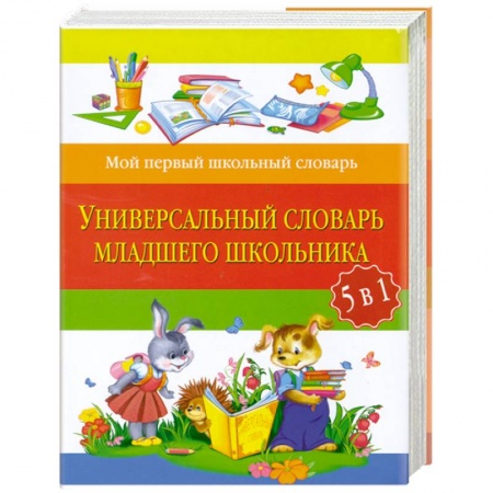 Книги, книга Универсальный словарь младшего школьника: 5 в 1 купить по скидке