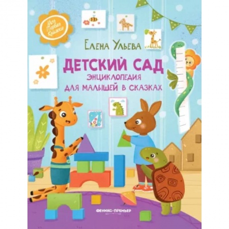 Сказки отечественных писателей, книга Детский сад. Энциклопедия для малышей в сказках купить по скидке