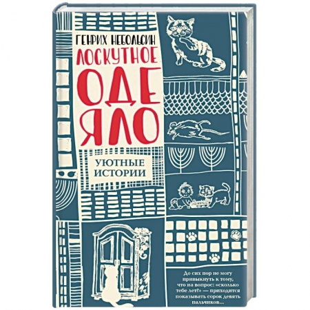 Русская современная проза, книга Лоскутное одеяло купить по скидке