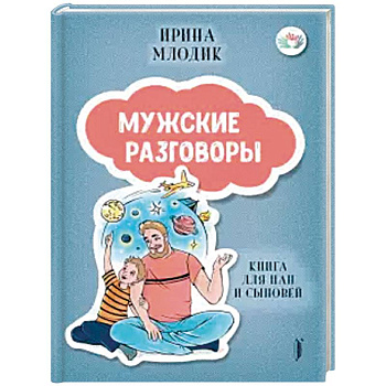 Мужские разговоры: книга для пап и сыновей Мужские разговоры: книга для пап и сыновей