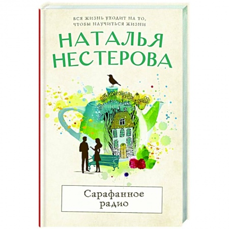 Отечественный любовный роман, книга Сарафанное радио купить по скидке