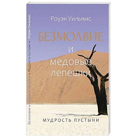 Католичество (католицизм), книга Безмолвие и медовые лепешки. Мудрость пустыни купить по скидке
