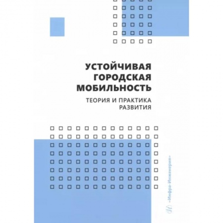 Автотранспорт, книга Устойчивая городская мобильность. Теория и практика развития. Учебник купить по скидке