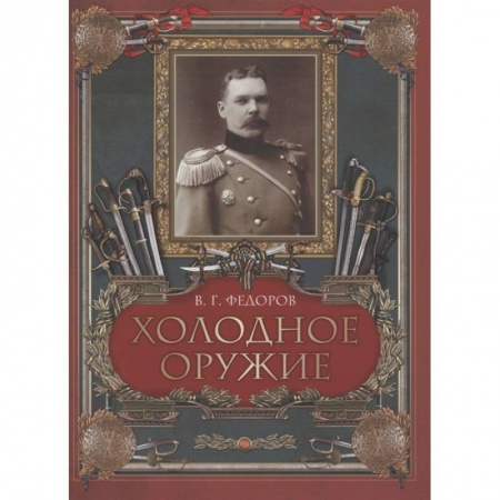 Оружие, книга Холодное оружие купить по скидке
